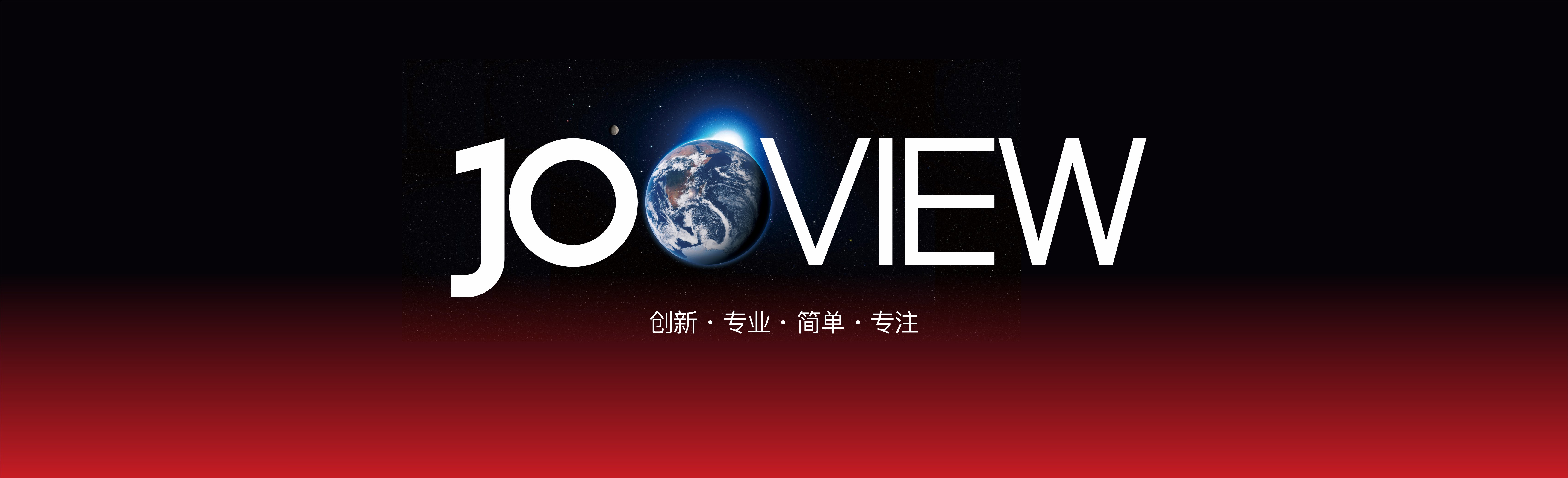 关于JOOVIEW九维品牌