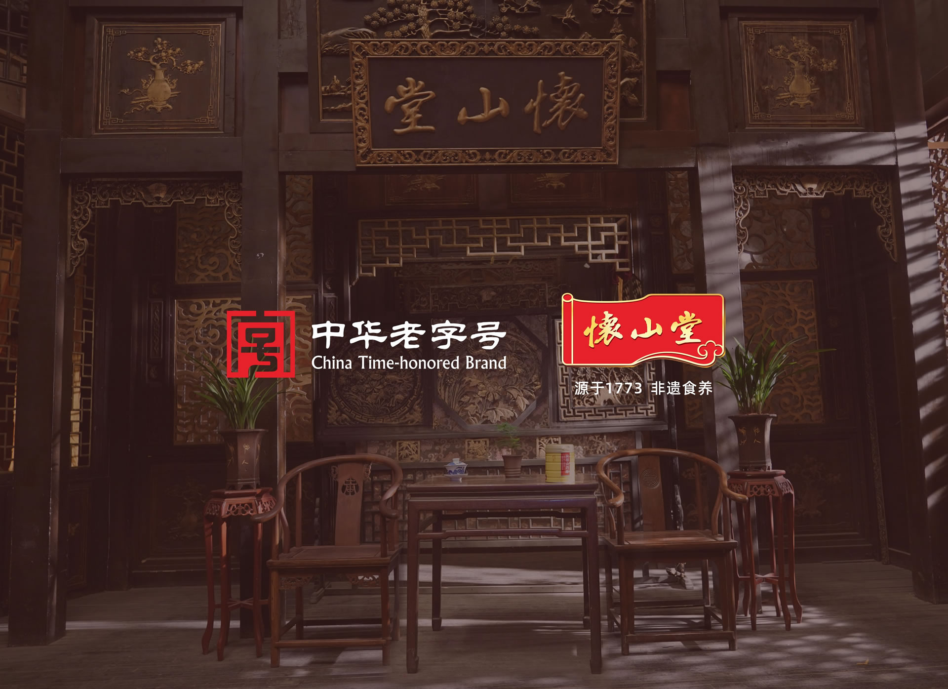 怀山堂 x JOOVIEW九维  中华老字号年度品牌合作