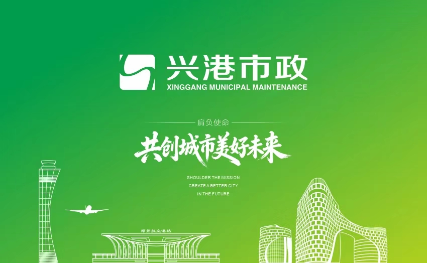 兴港市政