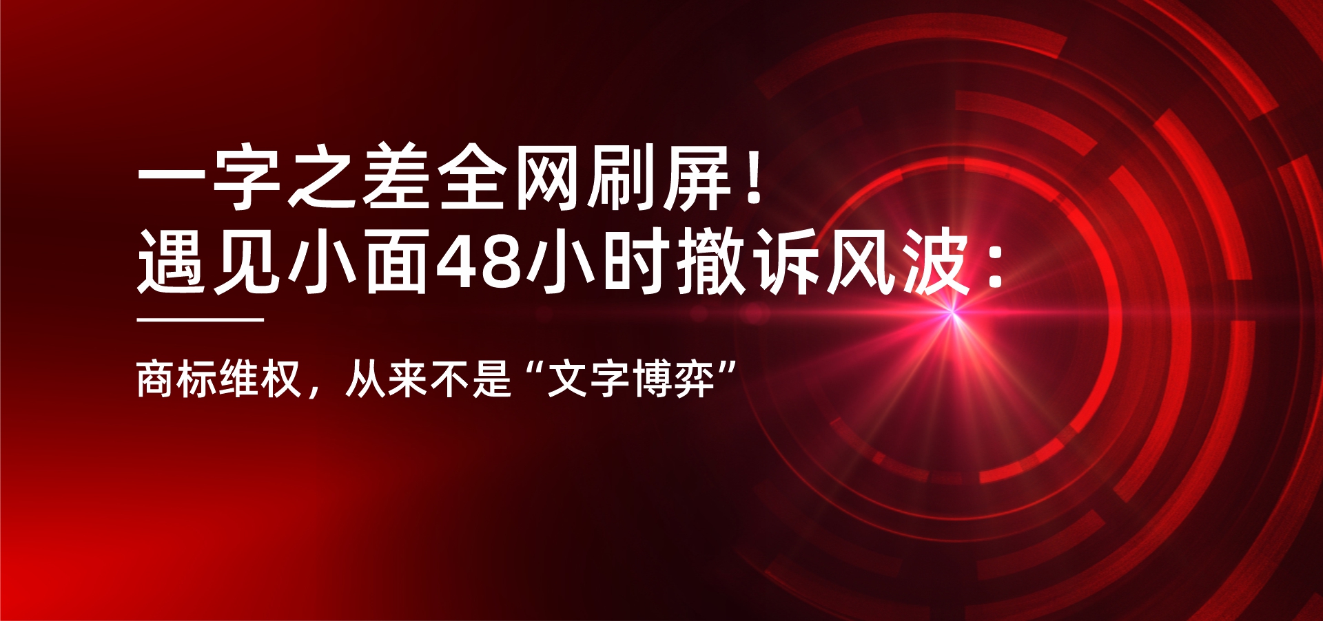 一字之差全网刷屏！遇见小面48小时撤诉风波：商标维权，从来不是&ldquo;文字博弈&rdquo;