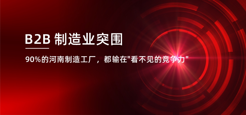 B2B 制造业突围：90%的河南制造工厂，都输在"看不见的竞争力"上