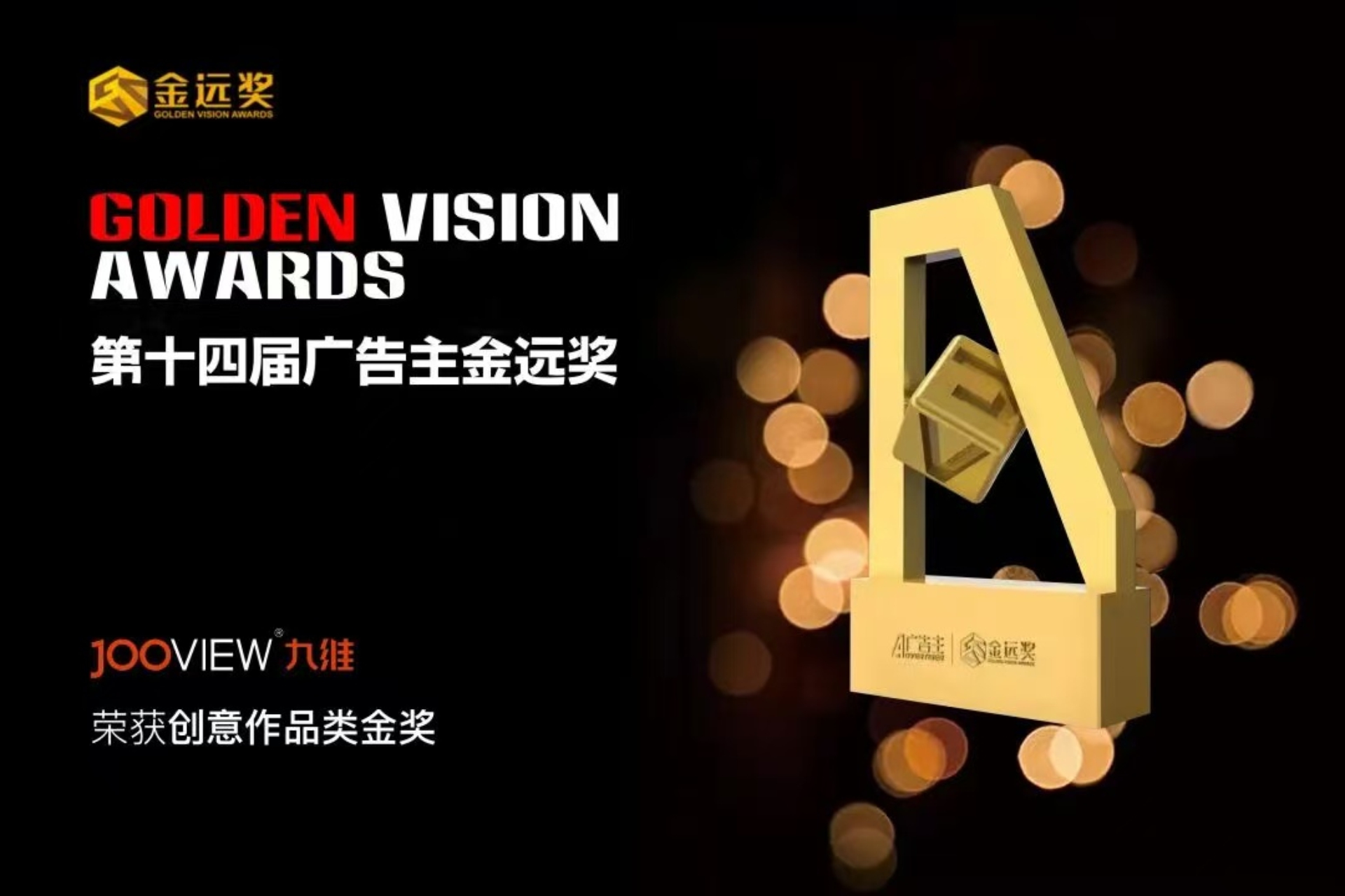 JOOVIEW 九维品牌获得第十四届金远奖创意作品类金奖
