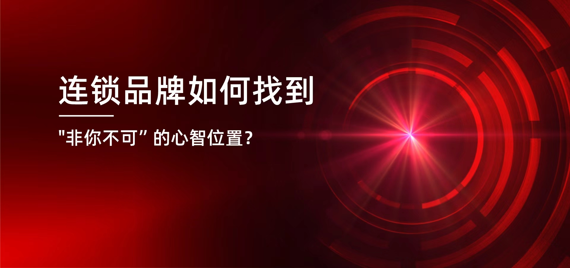 连锁品牌专题2：如何找到&rdquo;非你不可&rdquo;的心智位置？