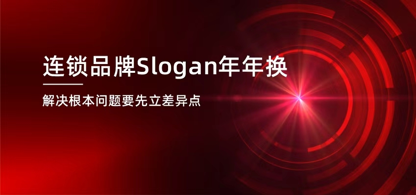 连锁品牌专题3：Slogan年年换，解决根本问题要先立&rdquo;差异点