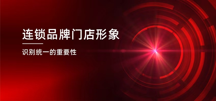 连锁品牌专题6：门店形象识别统一的重要性