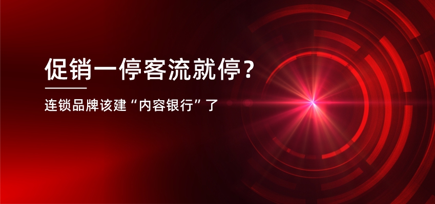 连锁品牌专题8 内容资产的重要性，那是复利的银行