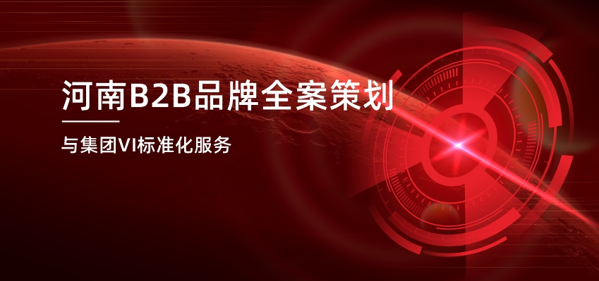 河南B2B品牌全案策划与集团VI标准化服务 | 九维品牌JOOVIEW