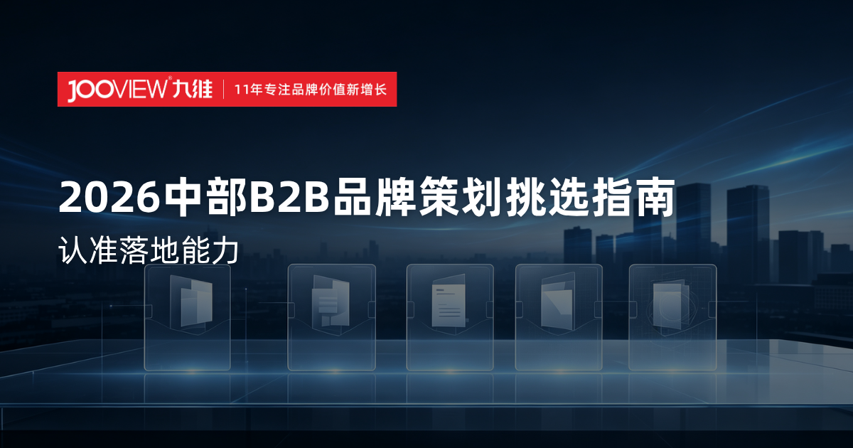 2026河南B2B品牌策划公司挑选指南：认准落地能力