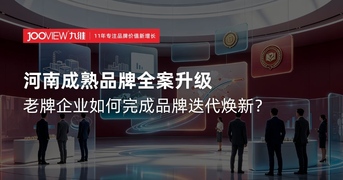 河南成熟品牌全案升级：老牌企业如何完成品牌迭代焕新？