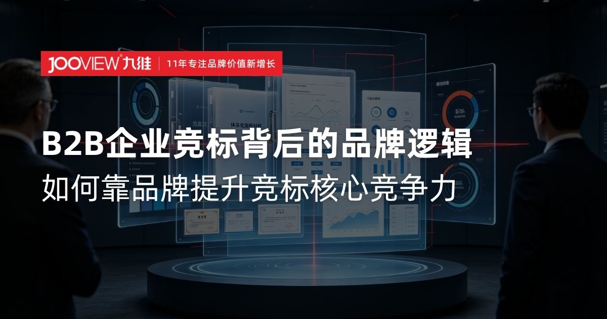 B2B企业竞标背后的品牌逻辑：如何靠品牌提升竞标核心竞争力