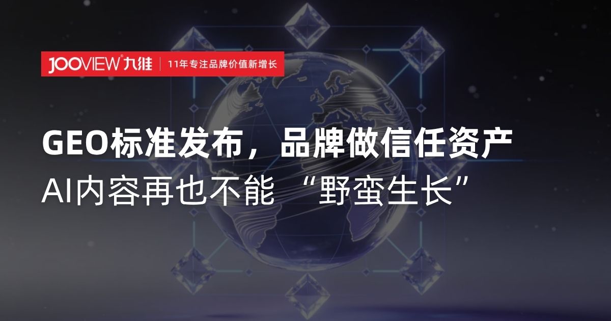GEO标准发布，品牌做信任资产AI内容再也不能 &ldquo;野蛮生长&rdquo;