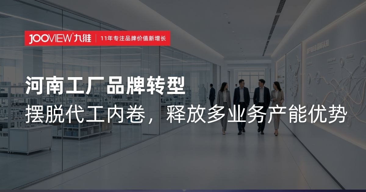 河南工厂品牌转型｜摆脱代工内卷，释放多业务产能优势