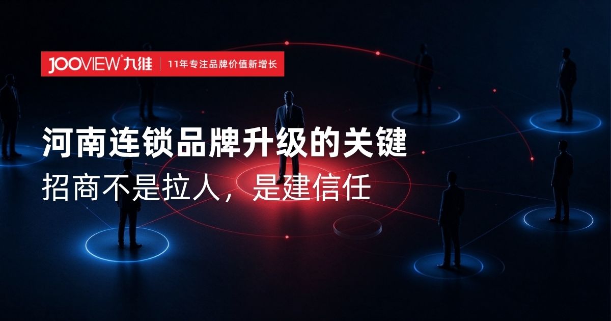 河南连锁品牌升级的关键：招商不是拉人，是建信任