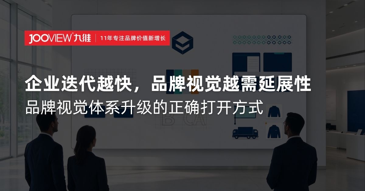 企业迭代越快，品牌视觉越需延展性 &mdash;&mdash; 品牌视觉体系升级的正确打开方式