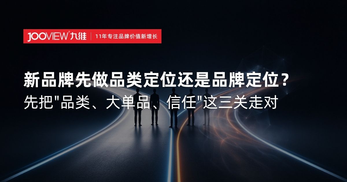 新品牌先做品类定位还是品牌定位？先把"品类、大单品、信任"这三关走对
